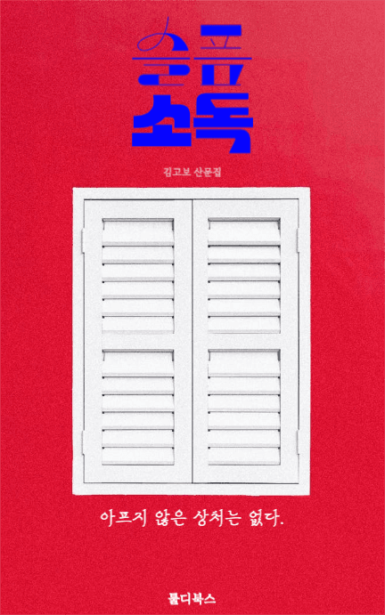 슬픔소독 산문집 ebook 디자인