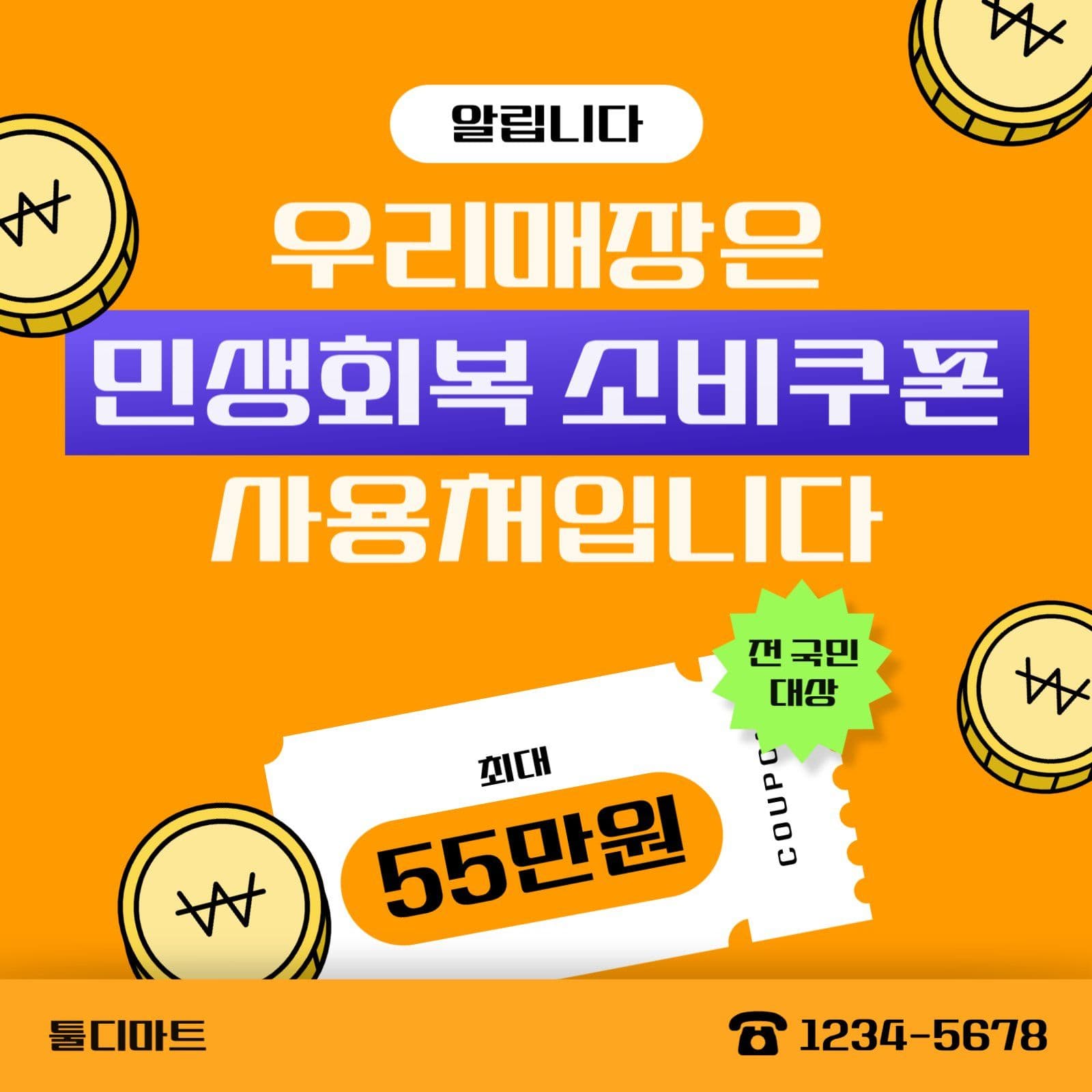 마트 민생회복 소비쿠폰 사용처 안내