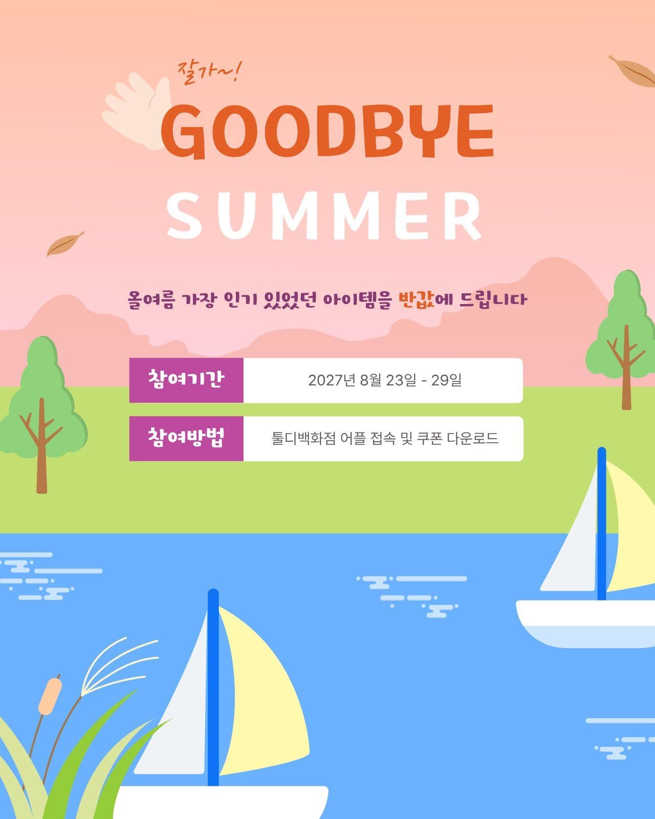 굿바이 여름 반값 이벤트 안내