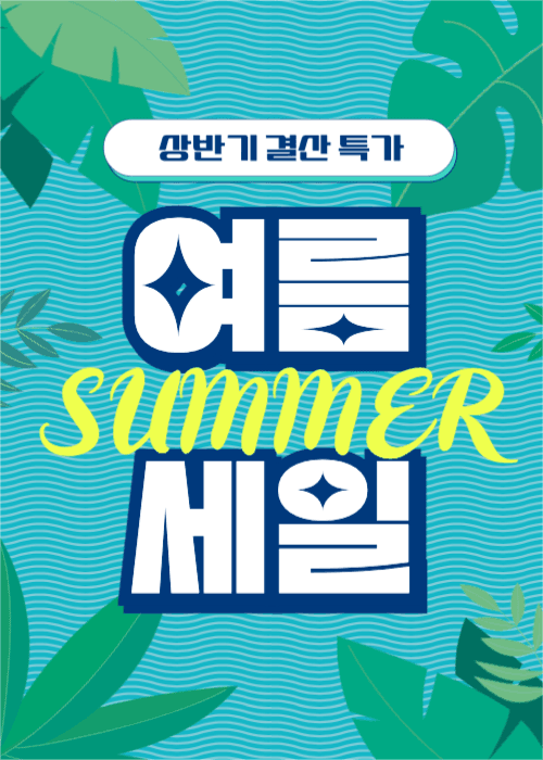 여름 세일 프로모션