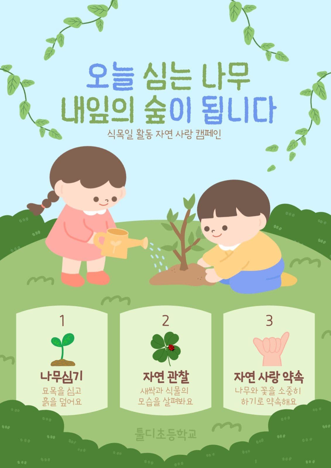 식목일 환경 보호 캠페인 포스터