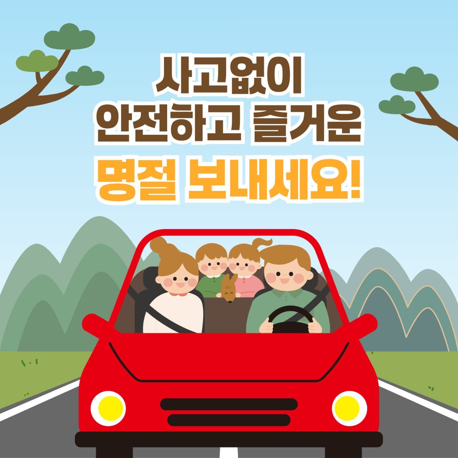 명절 안전운전 수칙