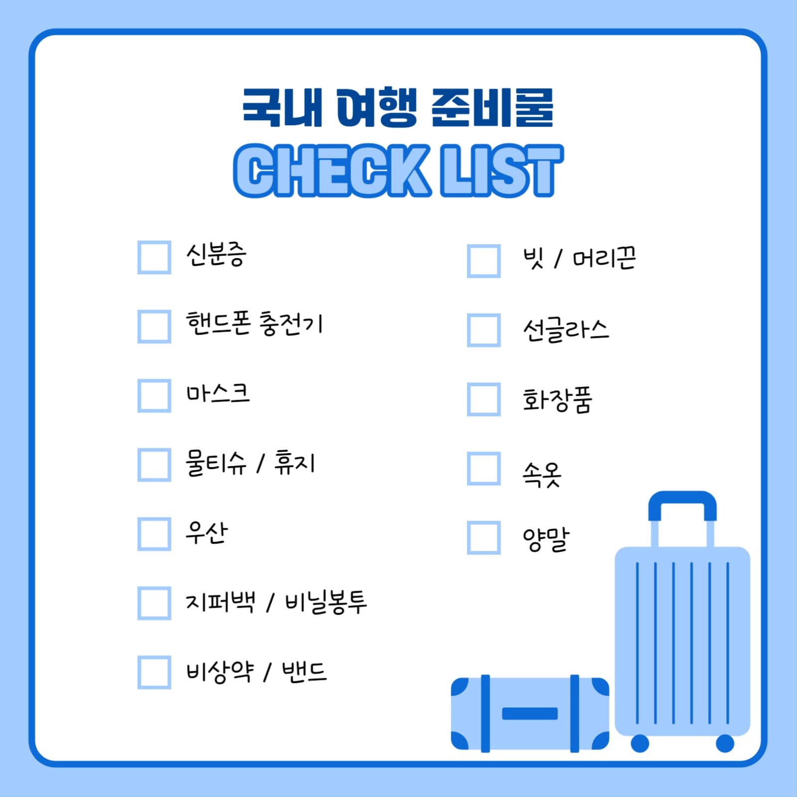 국내 여행 준비물 체크리스트