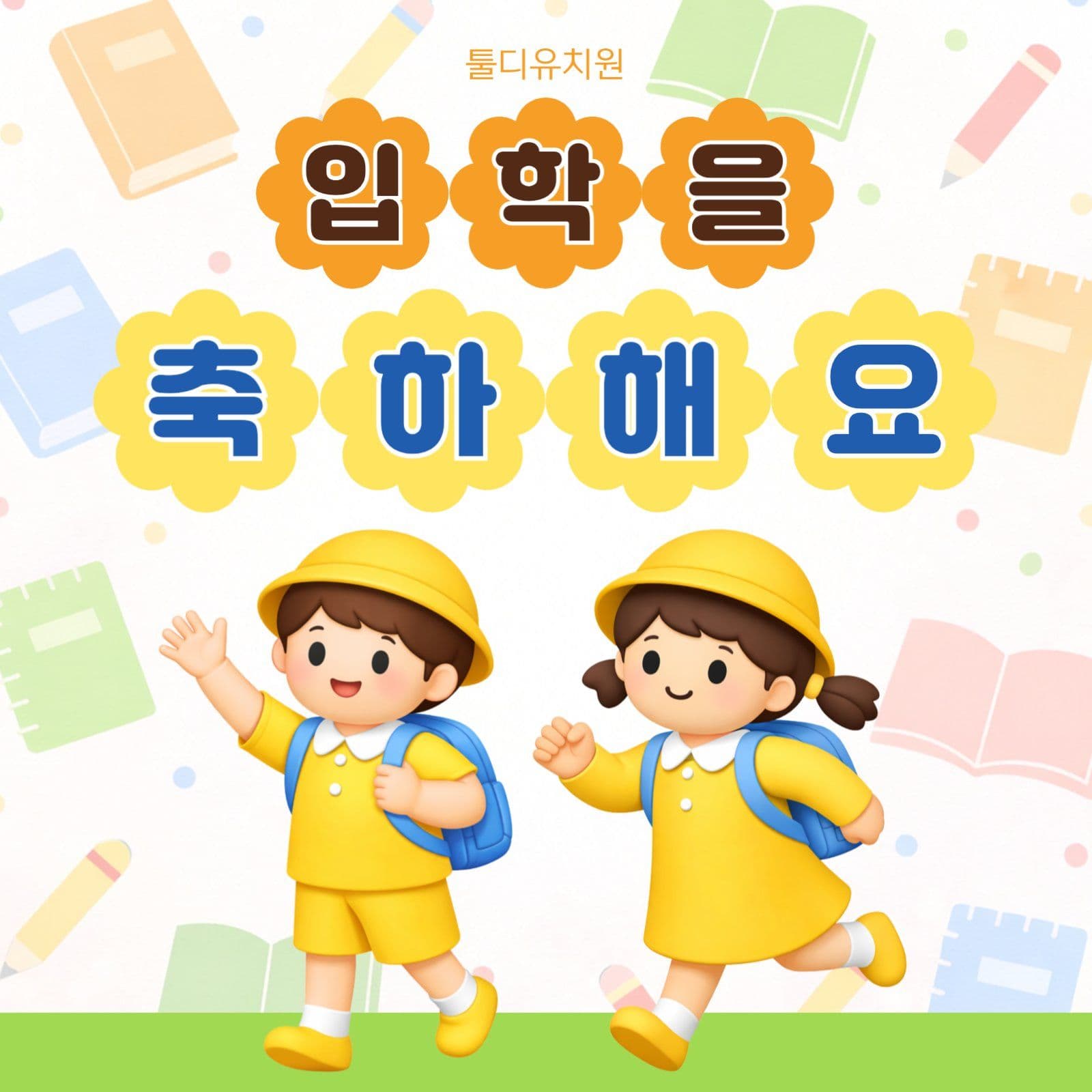 입학축하 게시물