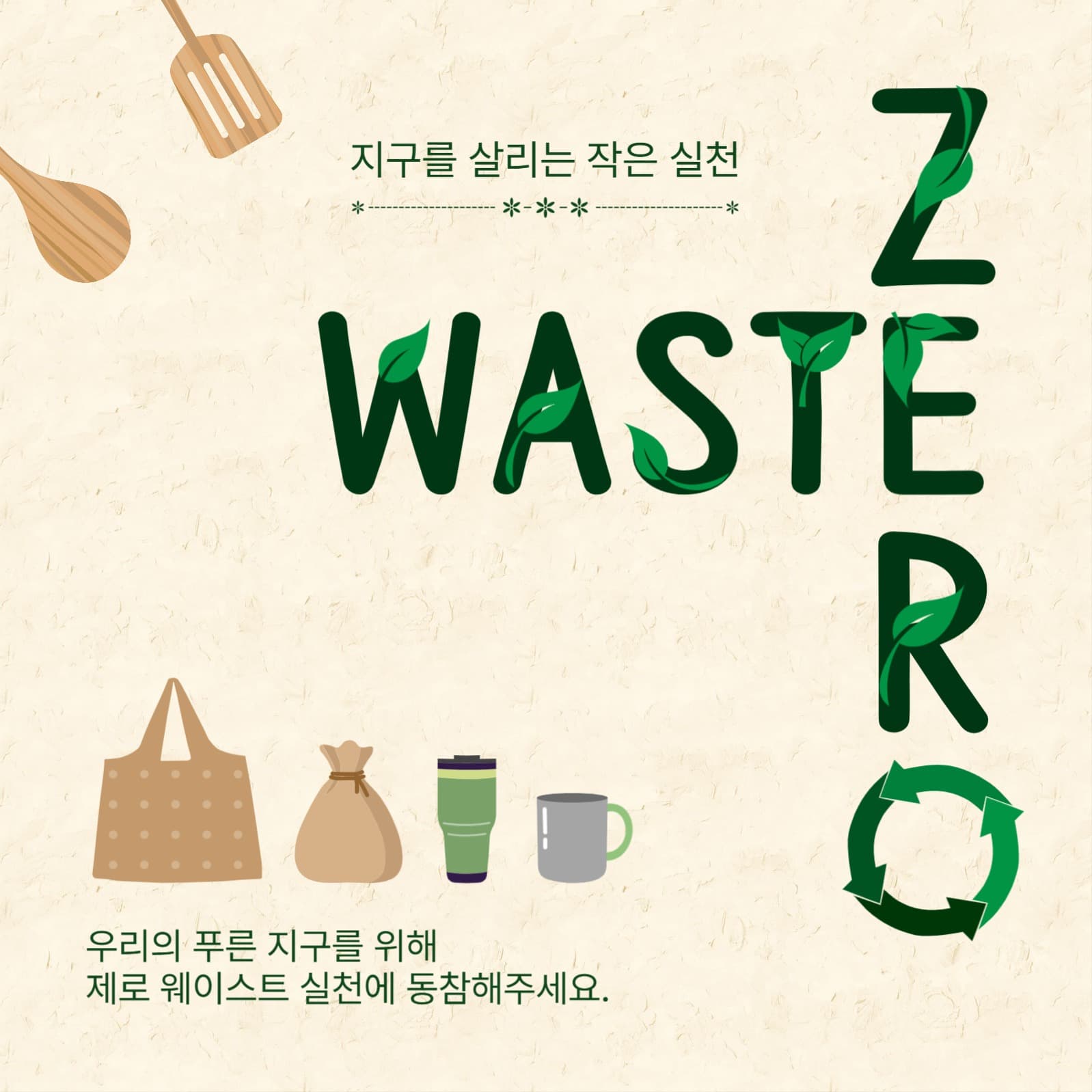 제로웨이스트실천