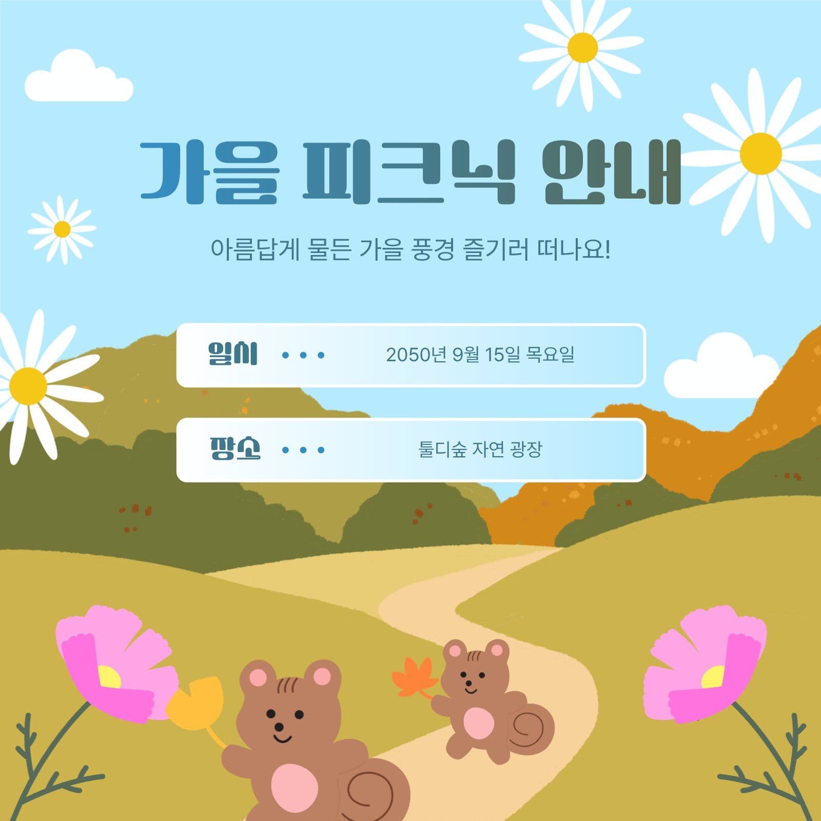 가을 피크닉 안내 sns 