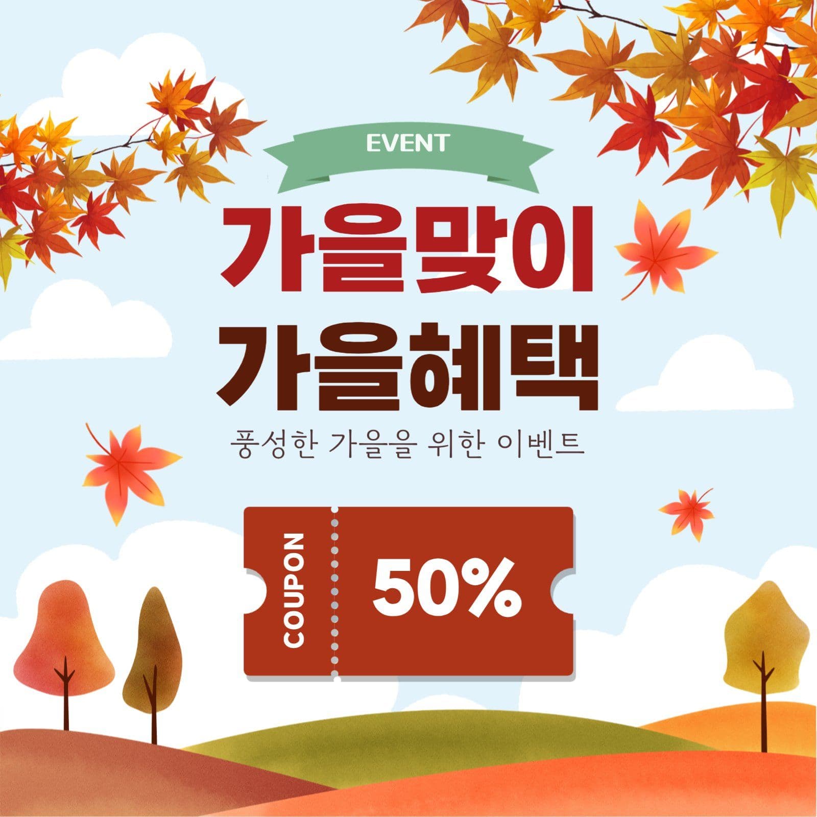 가을맞이 쿠폰