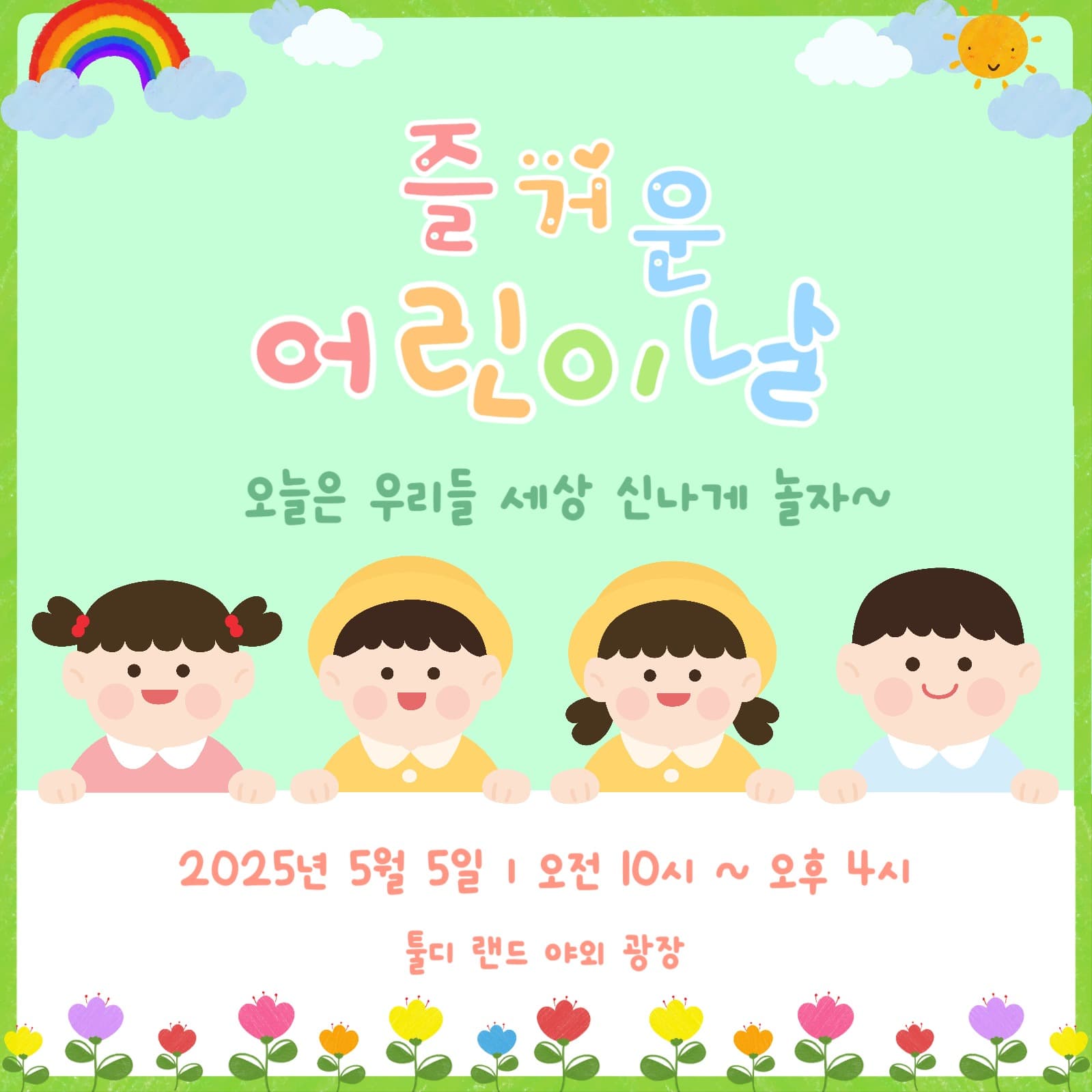 어린이날 축하해요