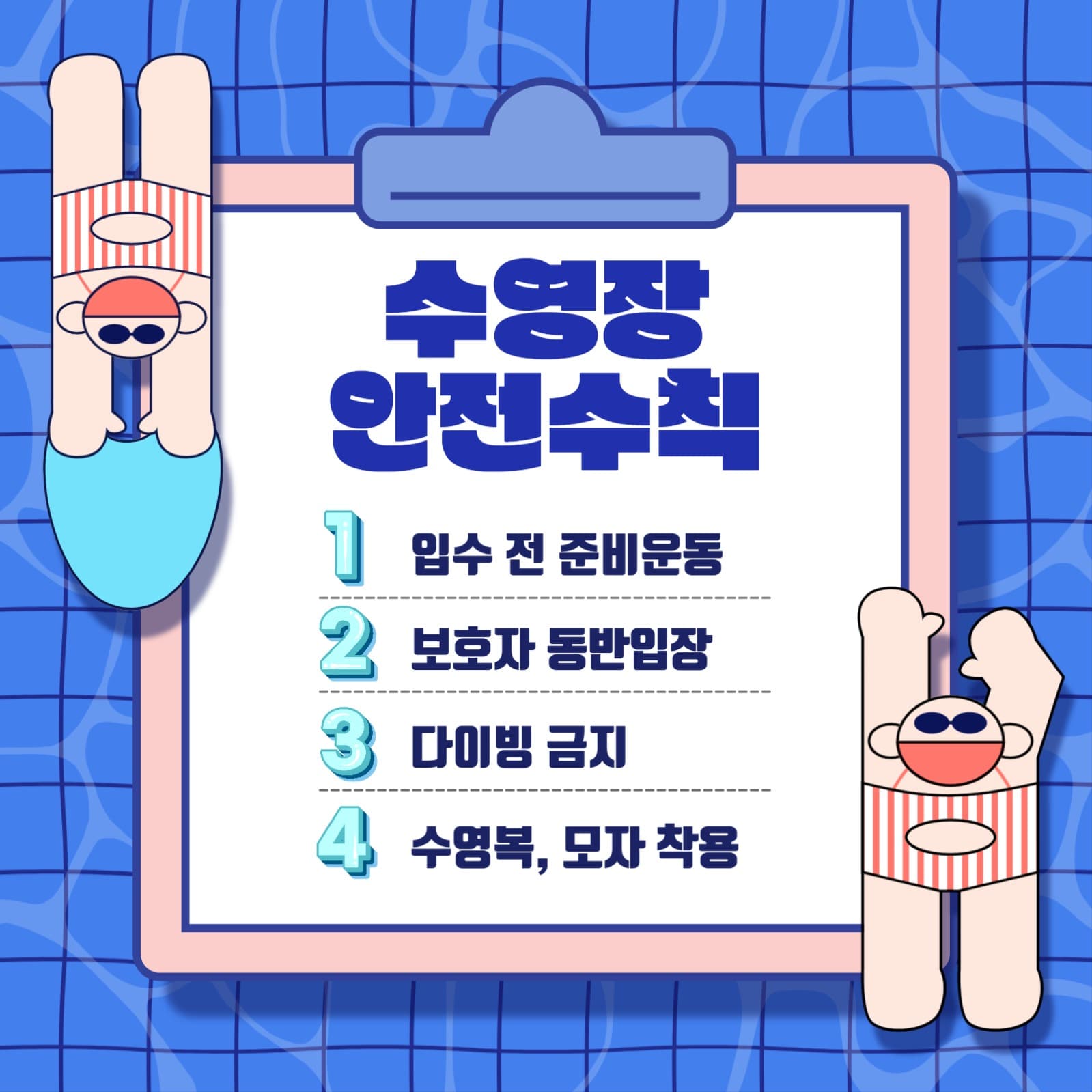 수영장 안전수칙 공고