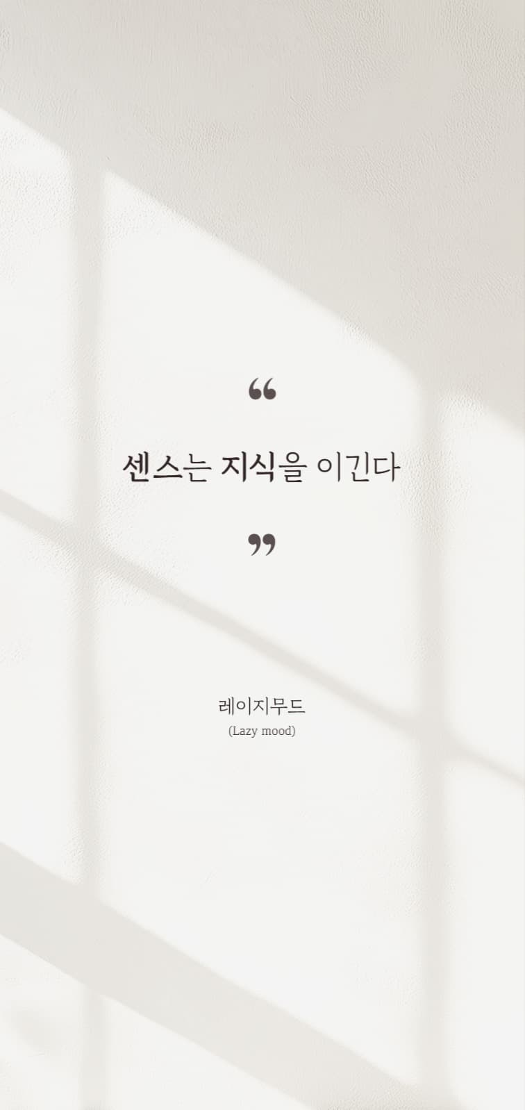 좋은 글귀 명언 휴대폰 배경화면