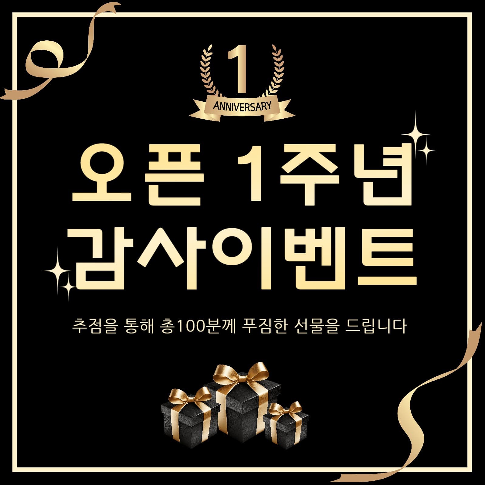 1주년감사이벤트