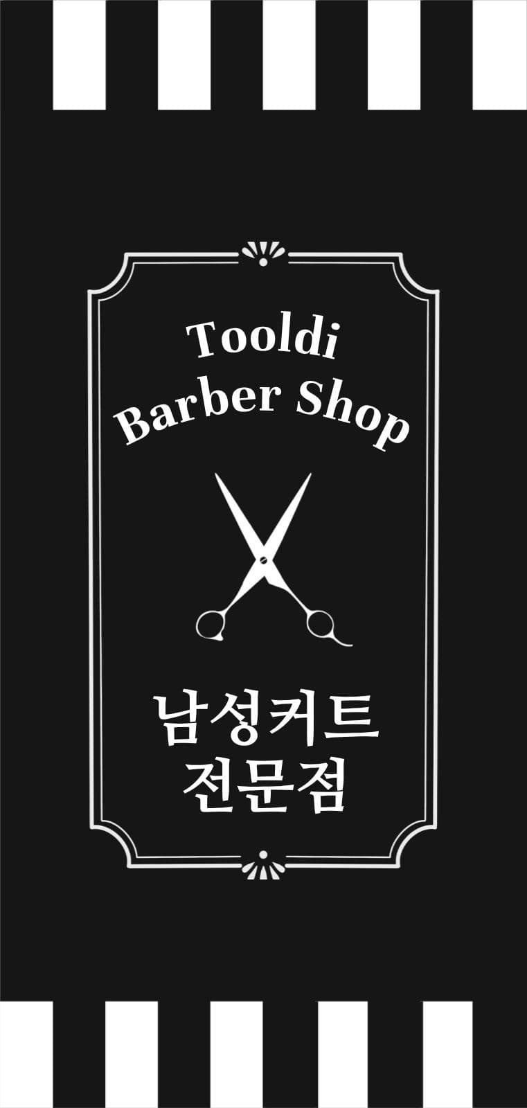 에어간판 - 가게홍보 바버샵 블랙심플 템플릿으로 모던한 디자인 완성