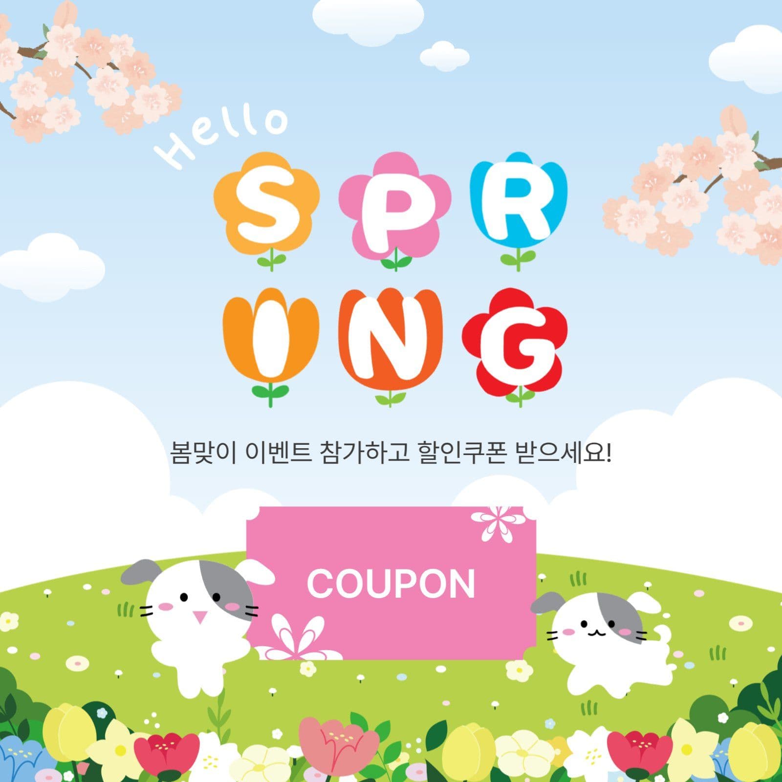 봄쿠폰이벤트