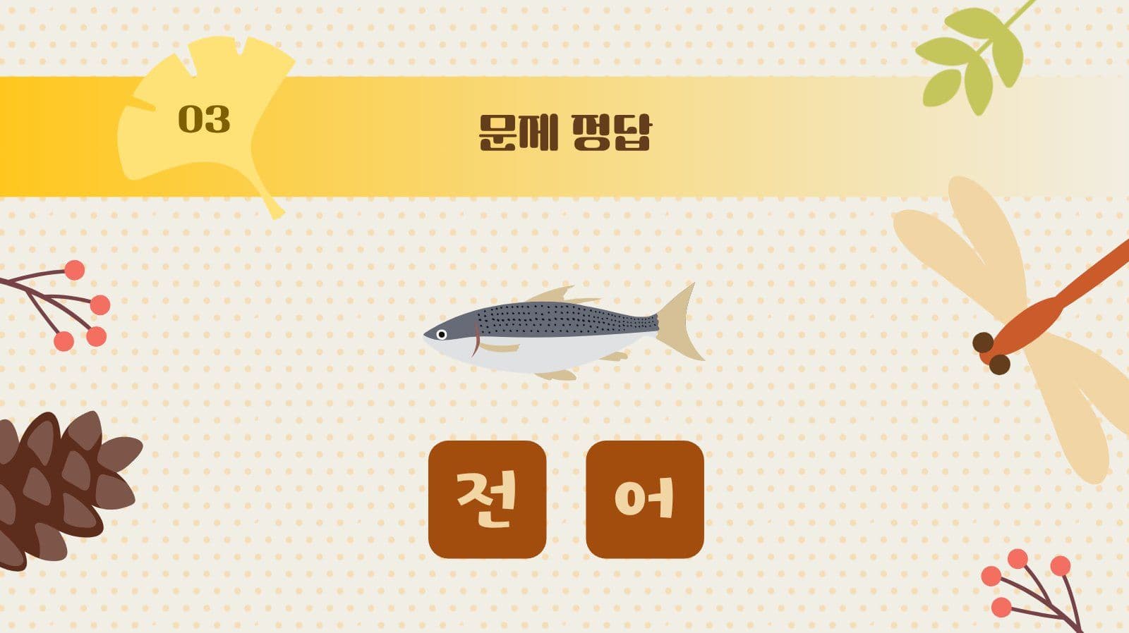 가을이 궁금할 때 퀴즈용 PPT 