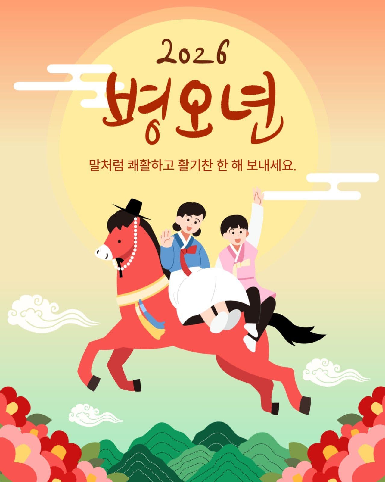병오년 새해인사