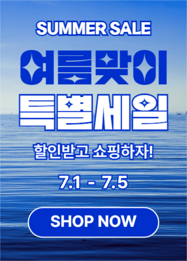 여름맞이 특별세일 (이벤트팝업)