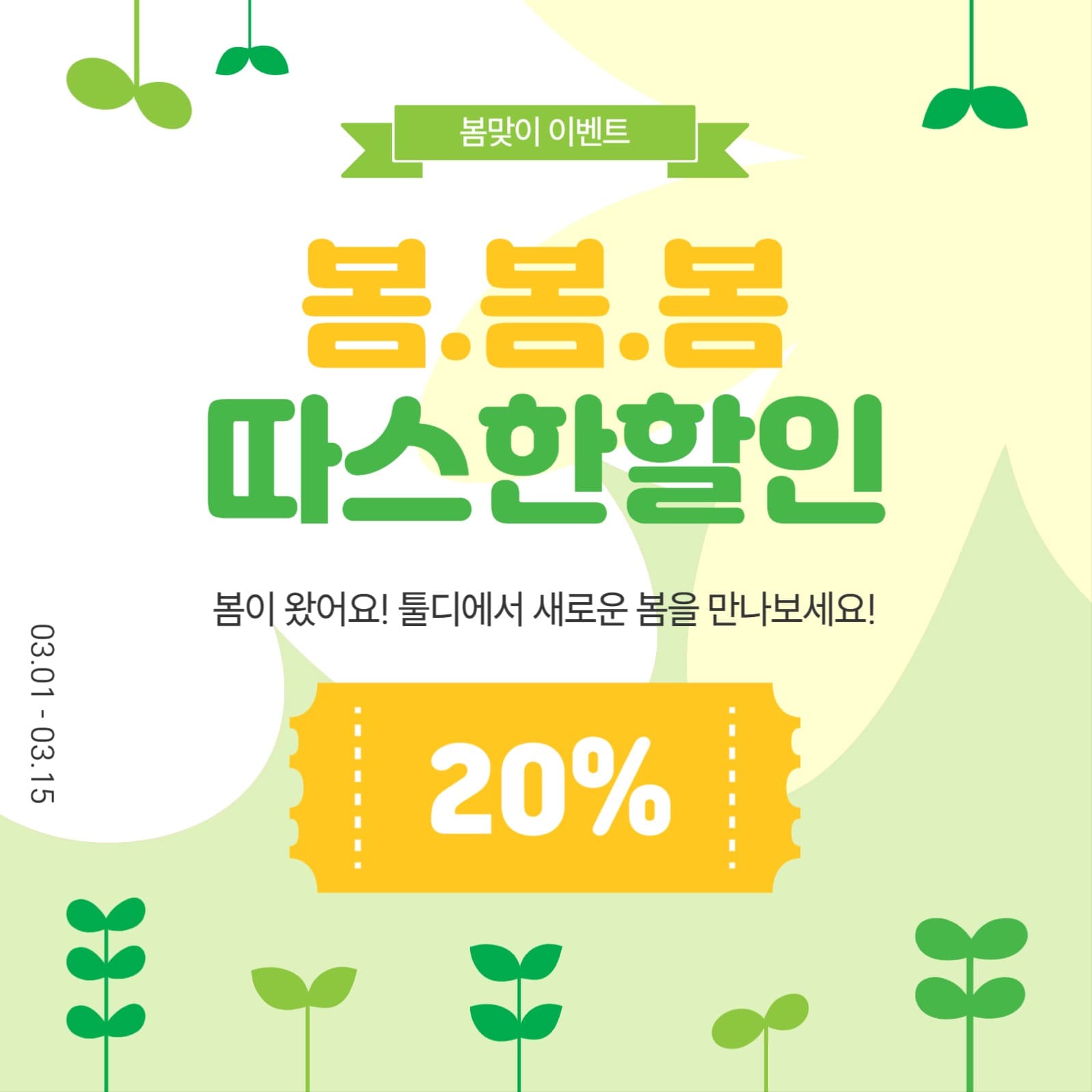 봄봄봄따스한할인
