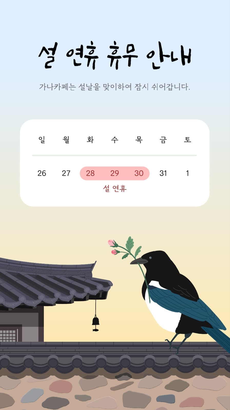 설 연휴 휴무 안내