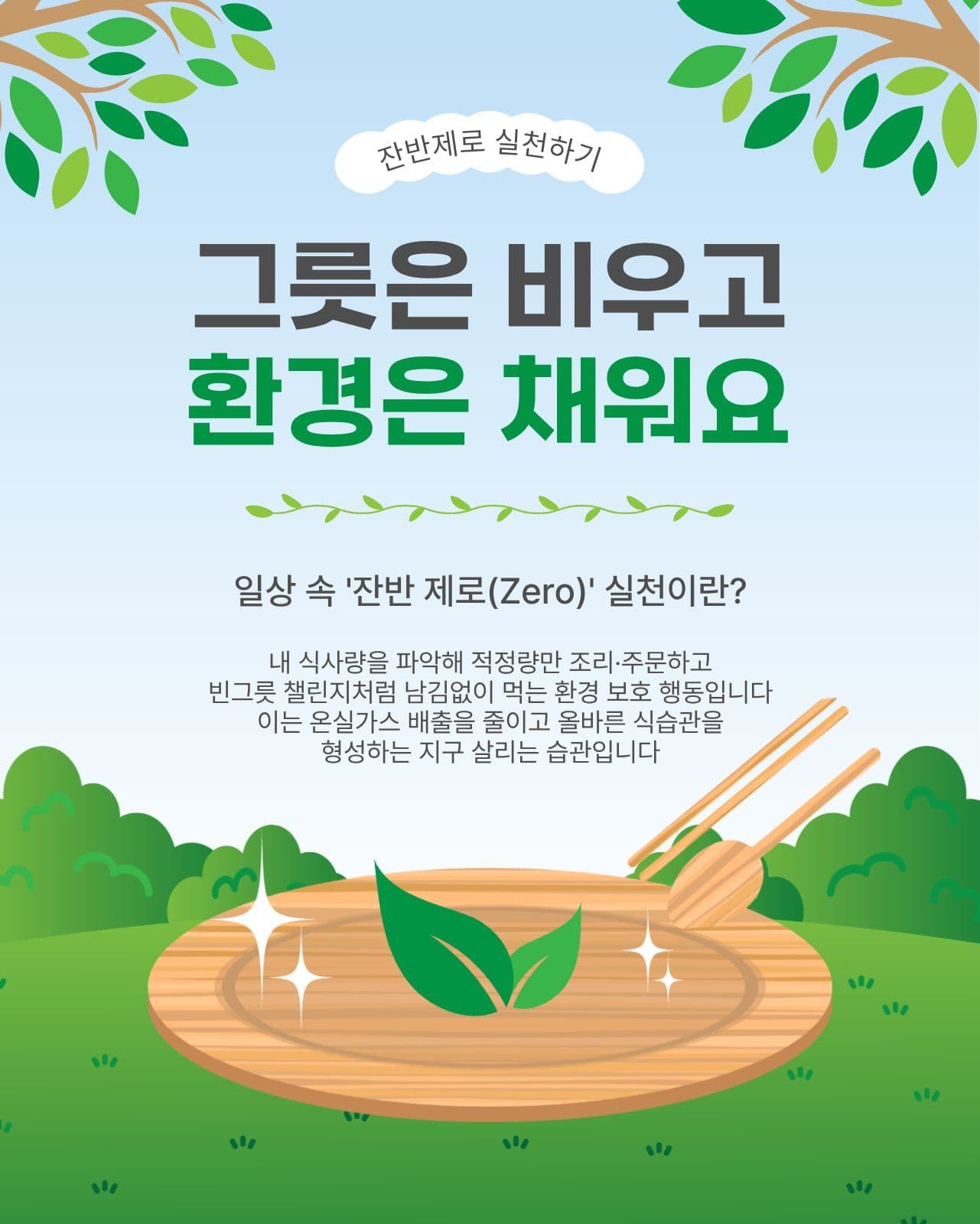 잔반제로실천