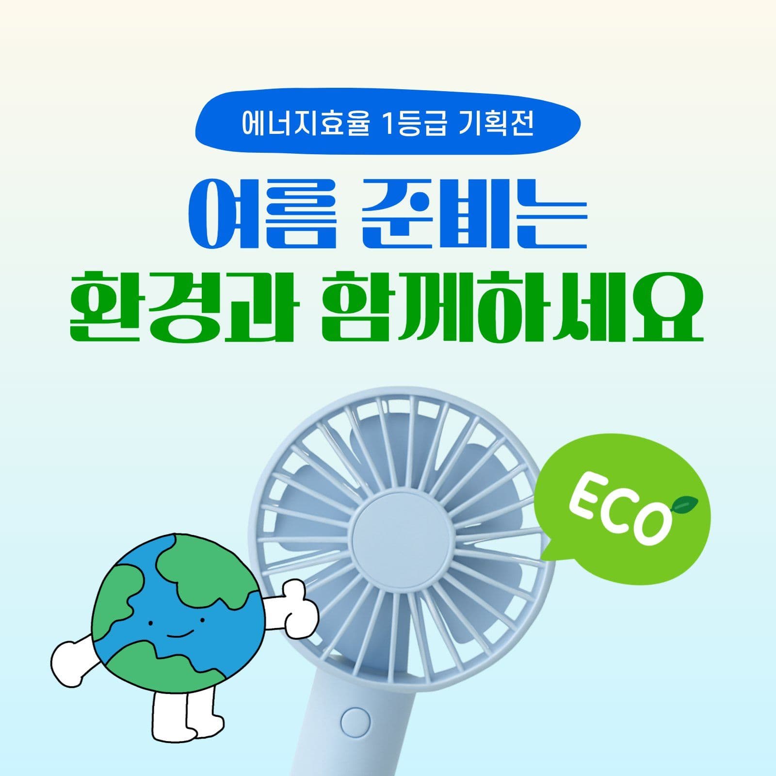 여름 선풍기 기획전 공지