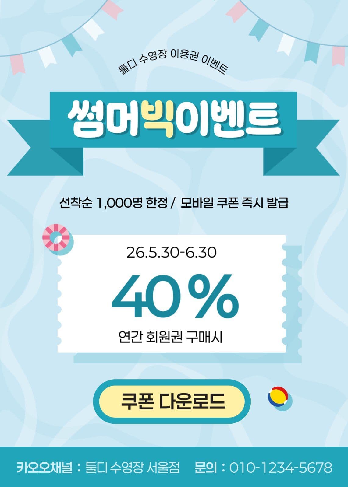 파랑 깔끔 수영장 여름 할인 이벤트