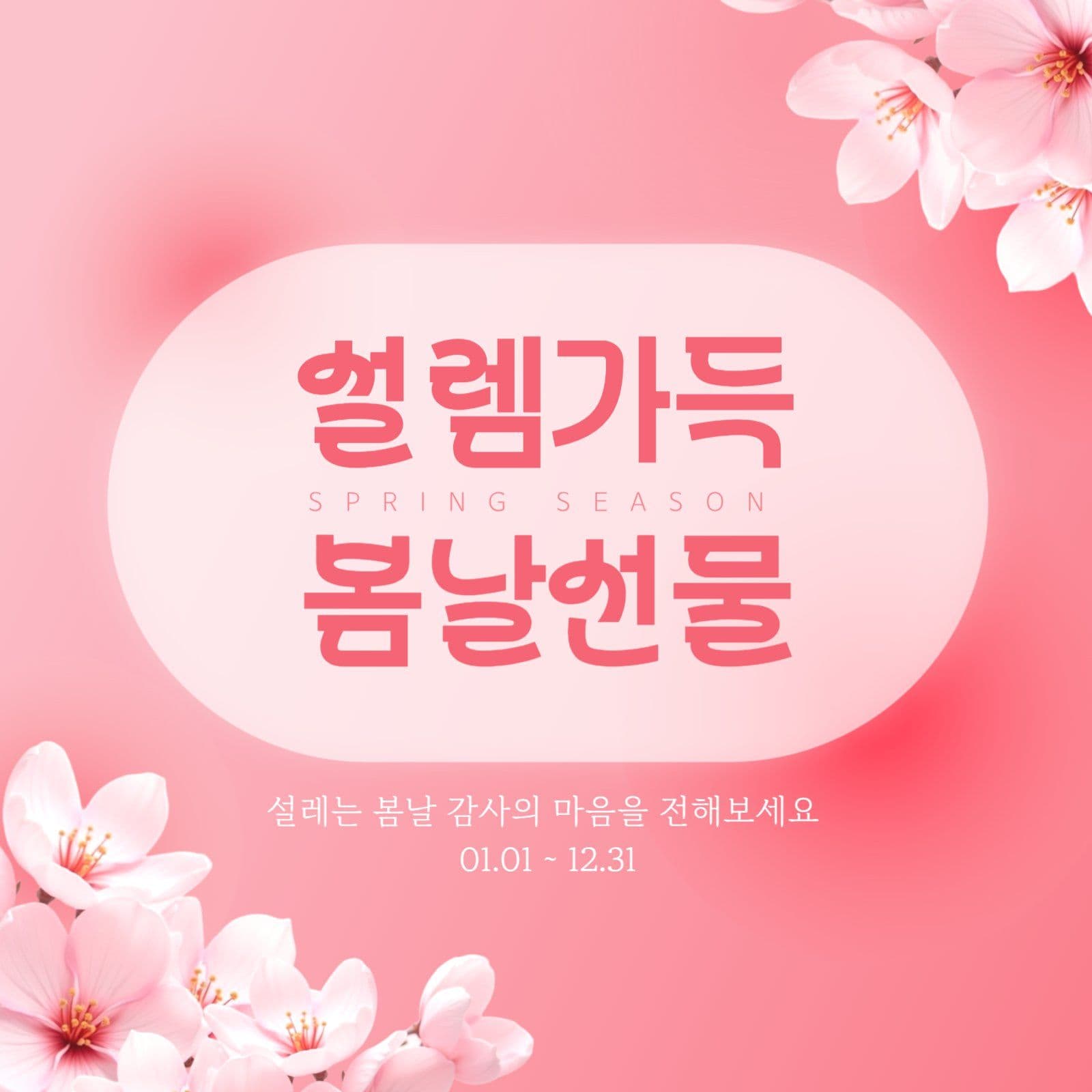 심플한 핑크 봄날선물 이벤트 페이지