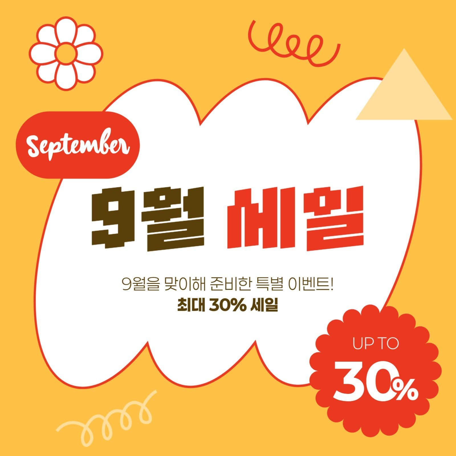 9월 세일 게시물