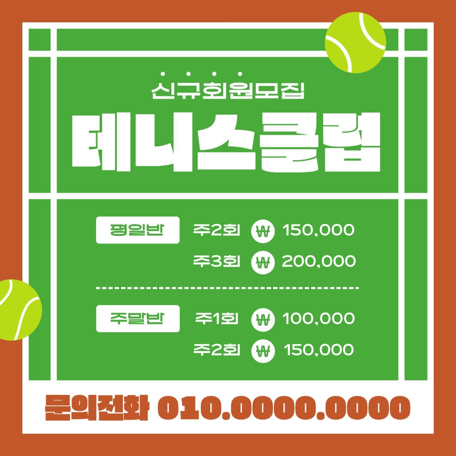 테니스클럽 레슨 신규 회원 모집