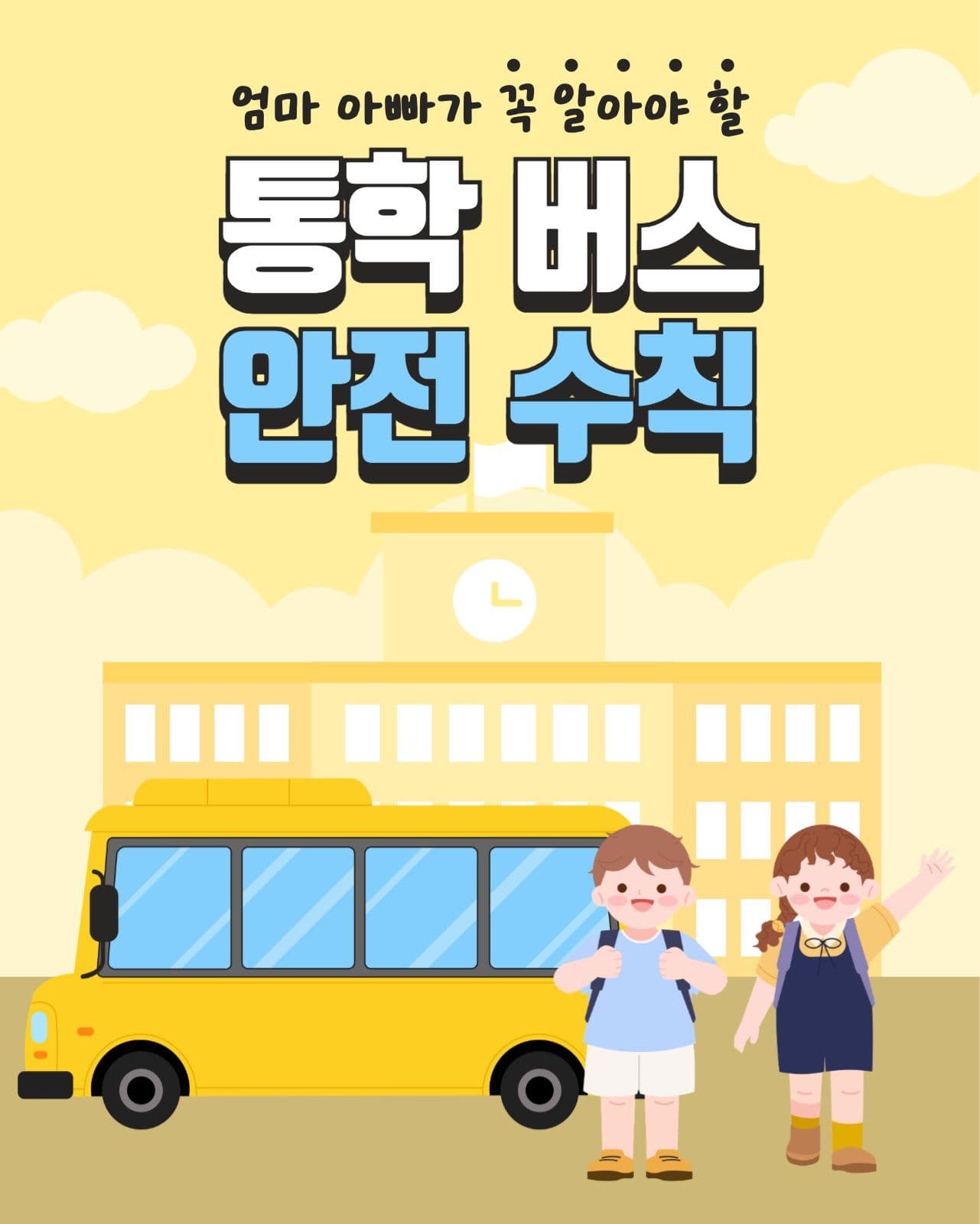통학버스 안전수칙