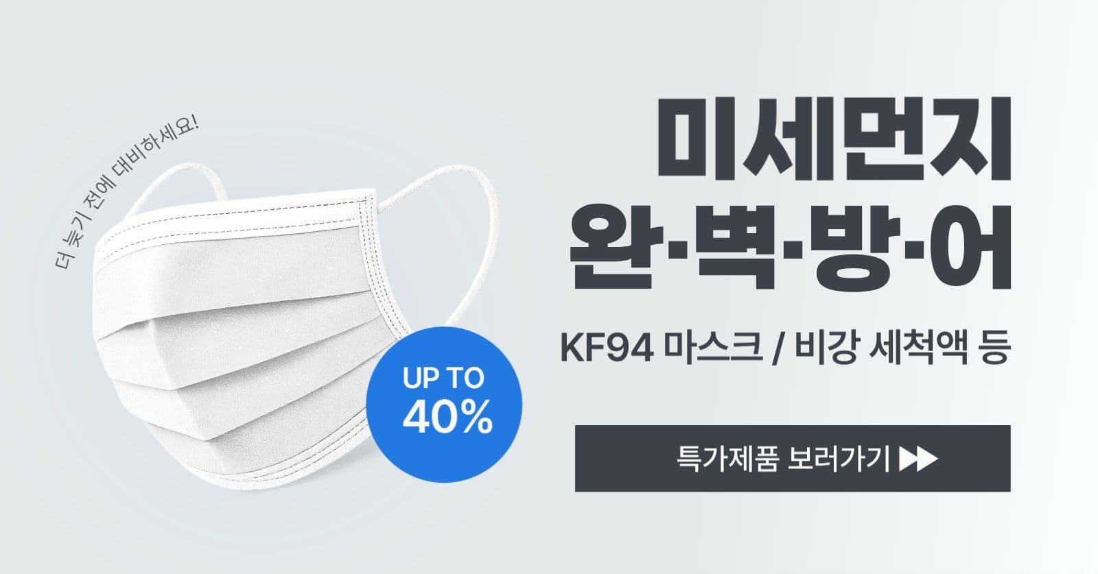 미세먼지 예방 마스크 광고