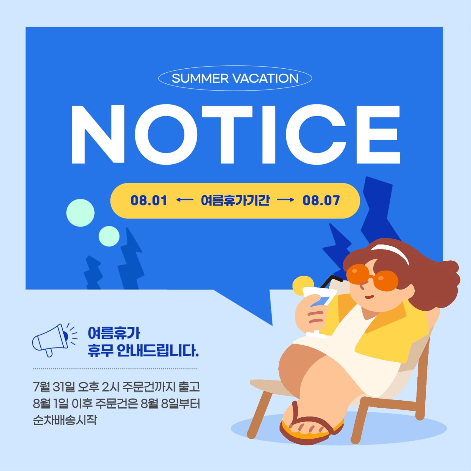 여름 휴가 휴무 
