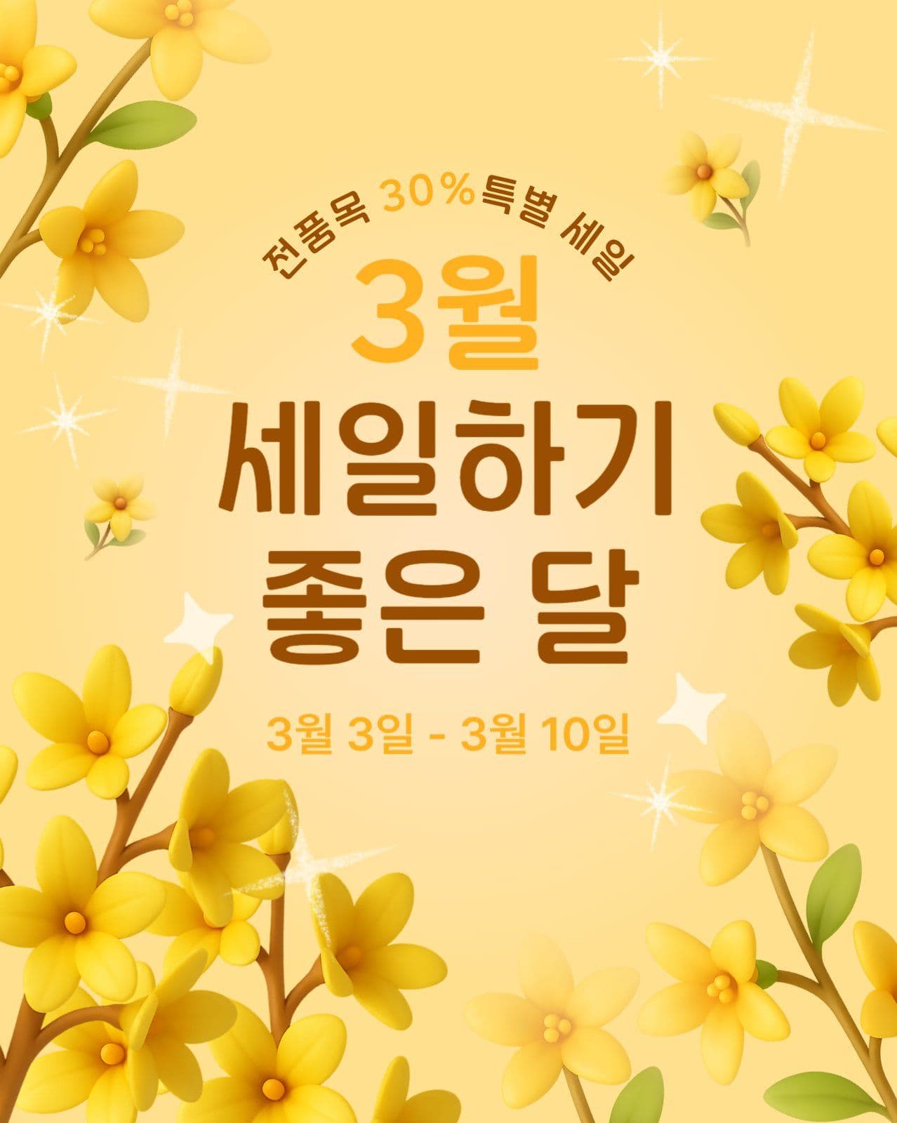 3월 세일 템플릿