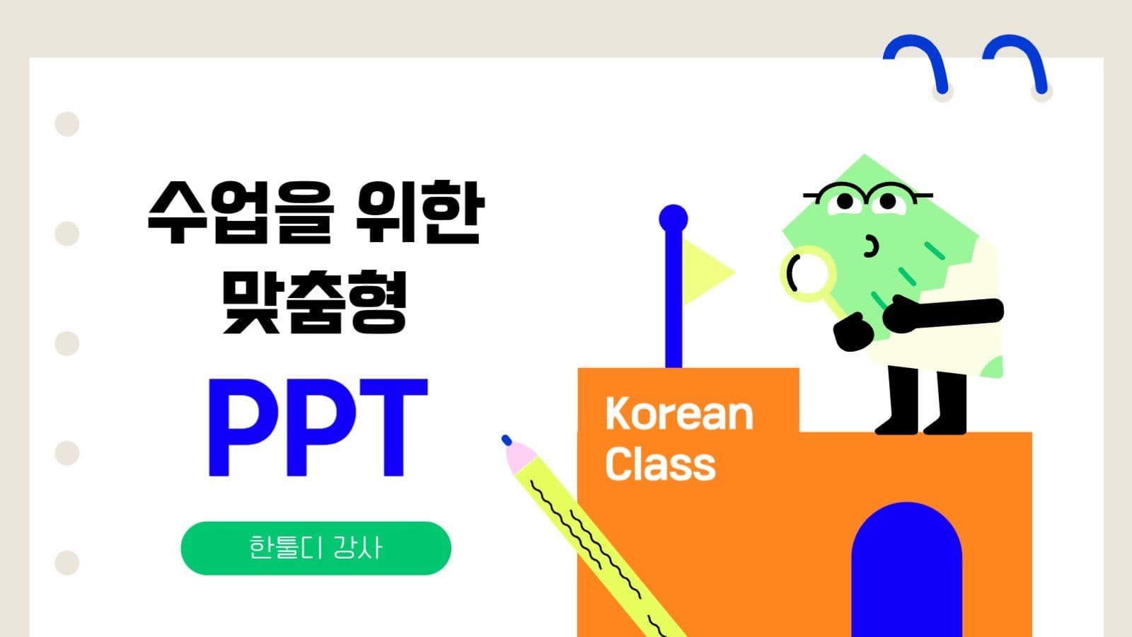 밝은 분위기의 수업 맞춤형 PPT
