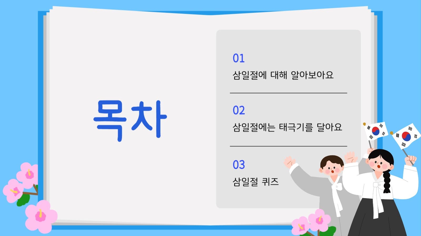 초등학교 삼일절 수업 ppt