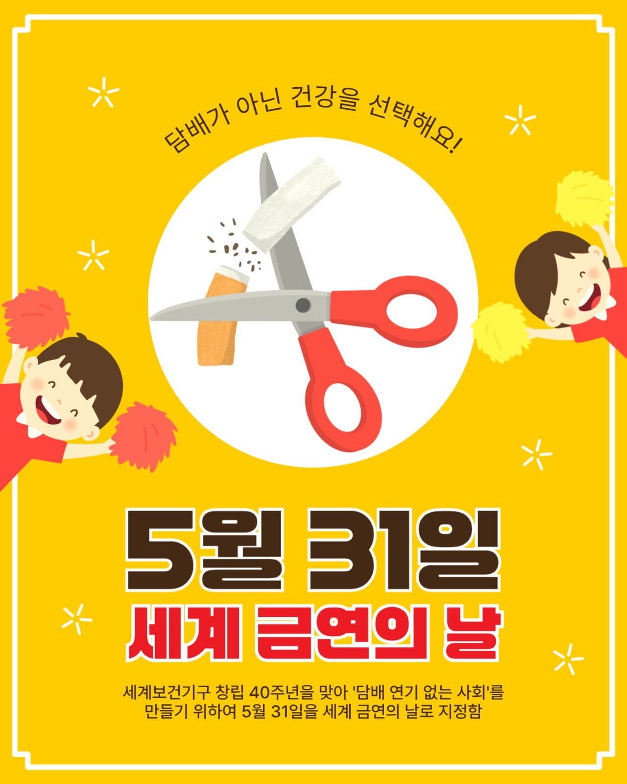 5월31일세계금연의날