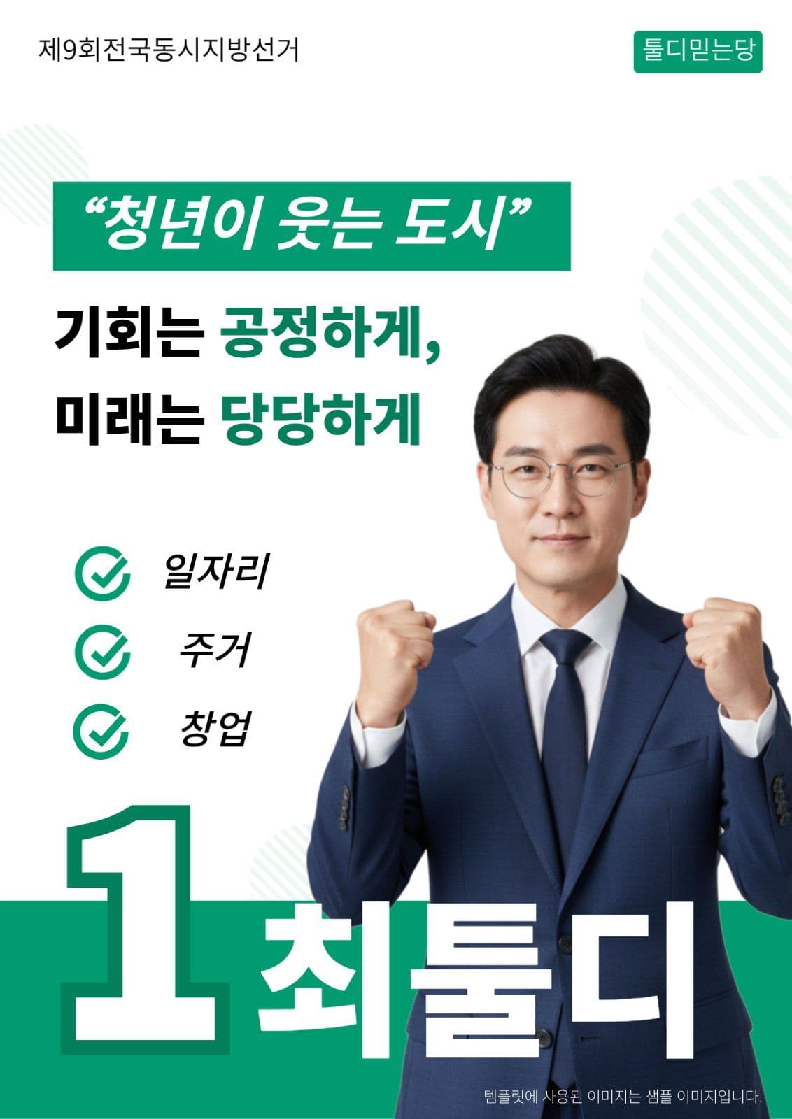 그린 후보자 선거 포스터