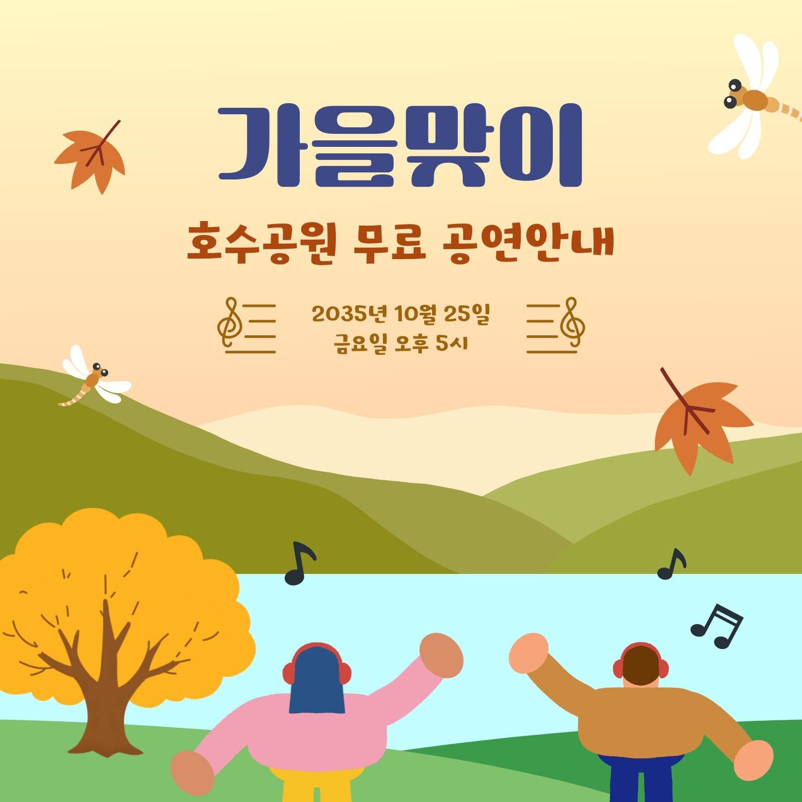가을 맞이 무료 공연 안내 sns
