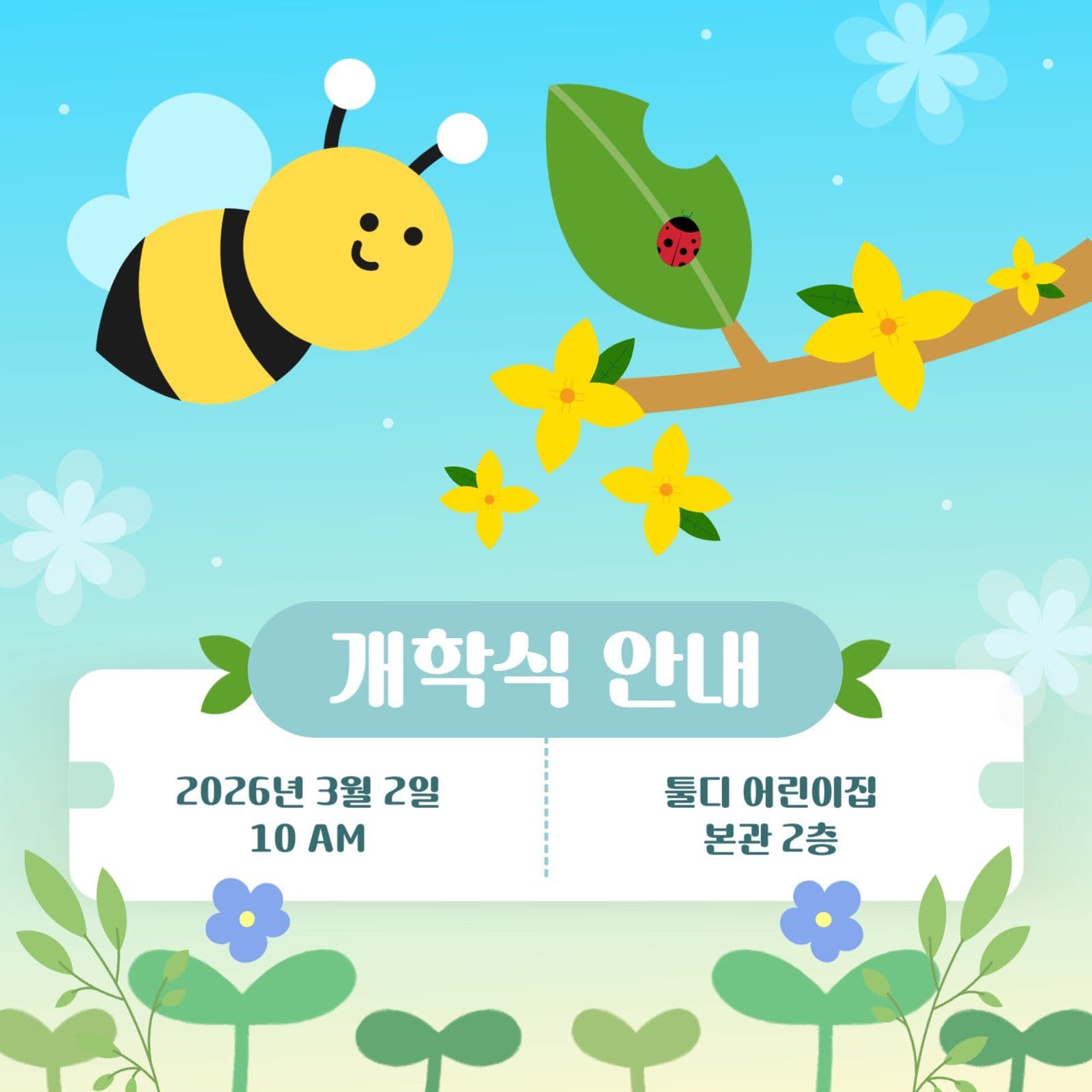 어린이집 개학식 일정 안내문