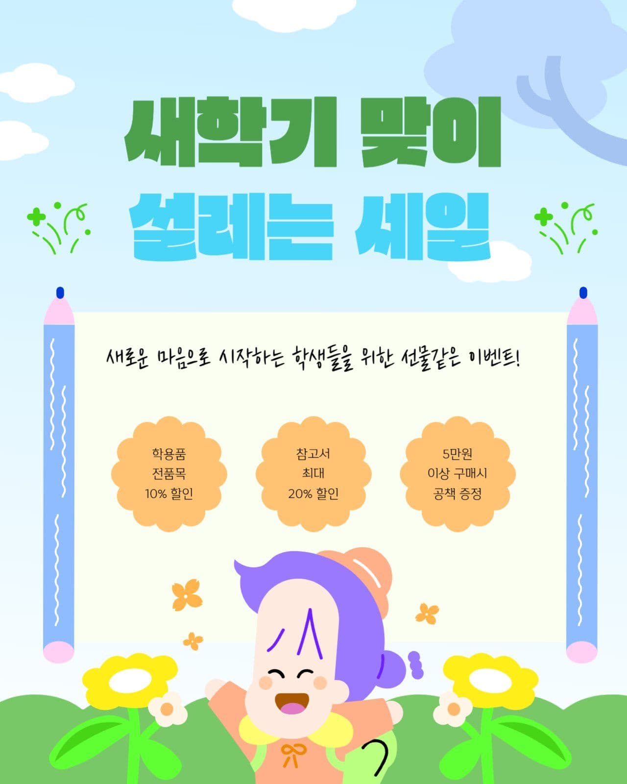 새학기 맞이 설레는 세일 이벤트