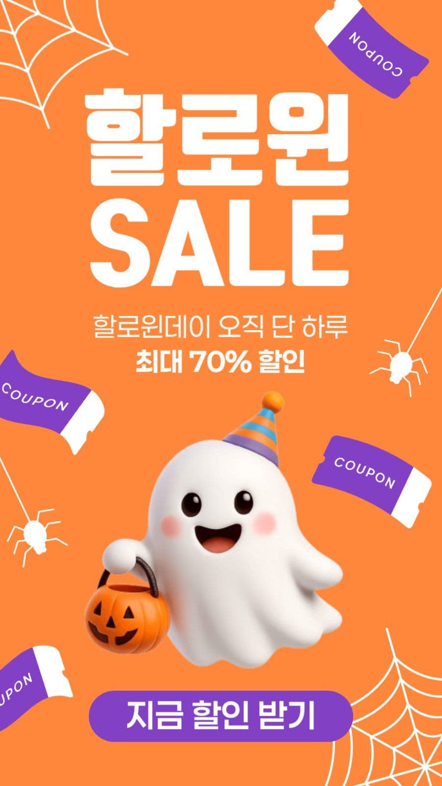 할로윈데이 세일 이벤트