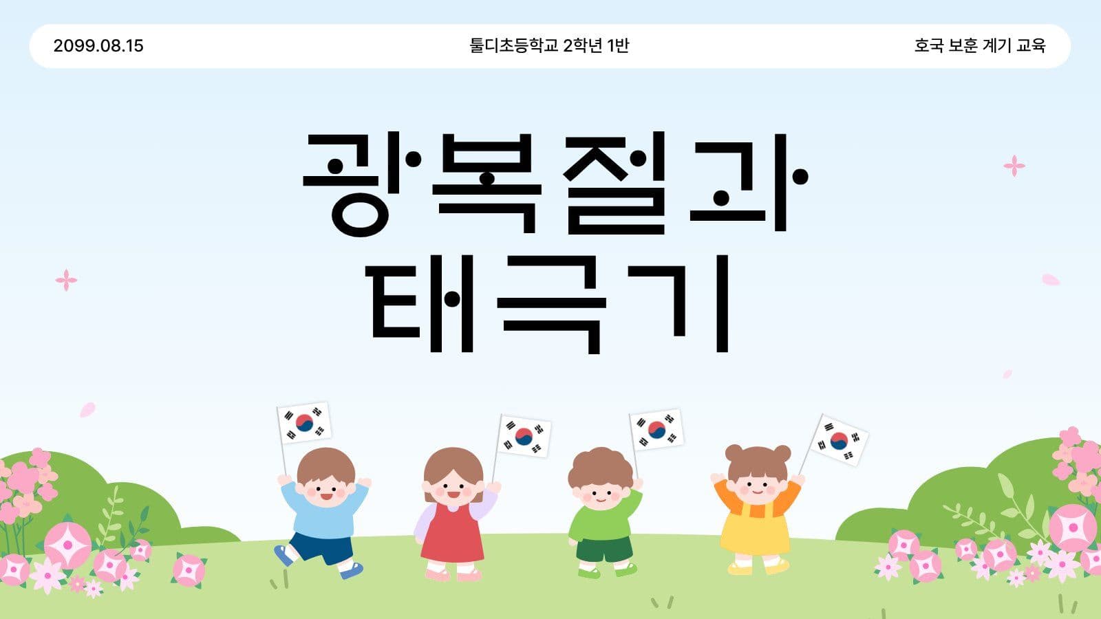 광복절과 태극기 어린이 계기 교육