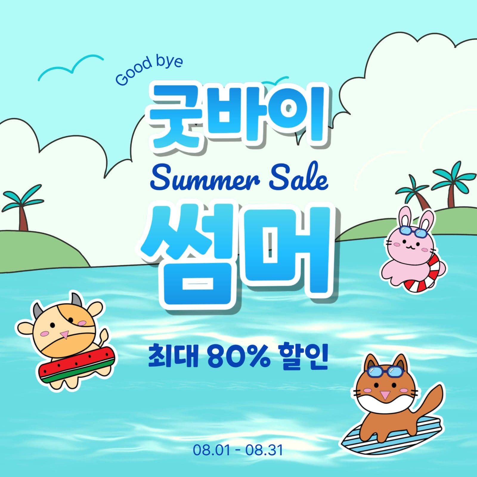 굿바이썸머