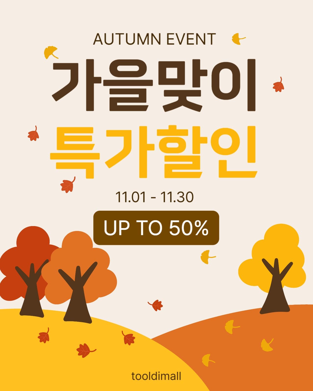 가을맞이 특가할인