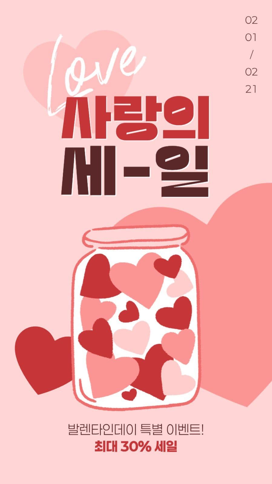 발렌타인데이 세일 게시물