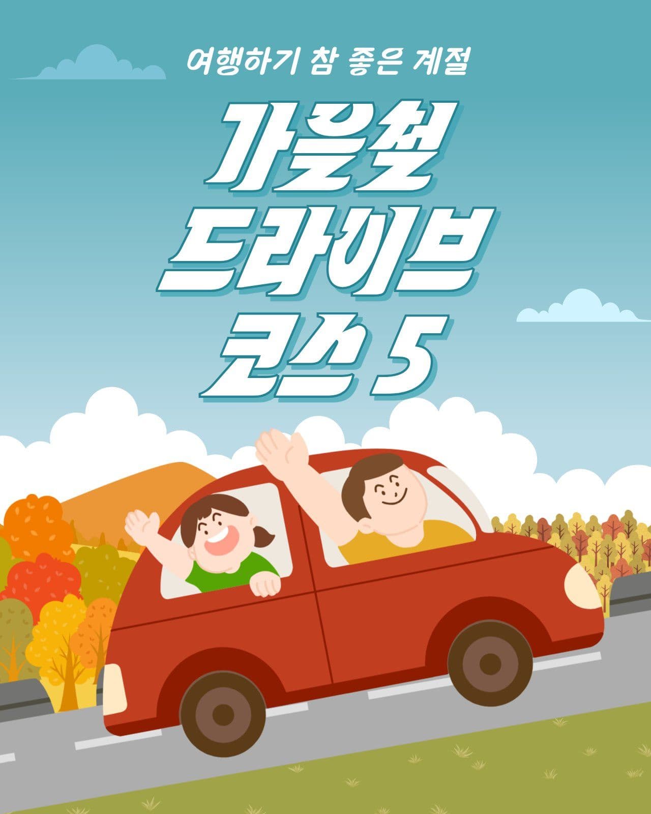가을철 드라이브 코스 정보 단풍 소셜 미디어 템플릿