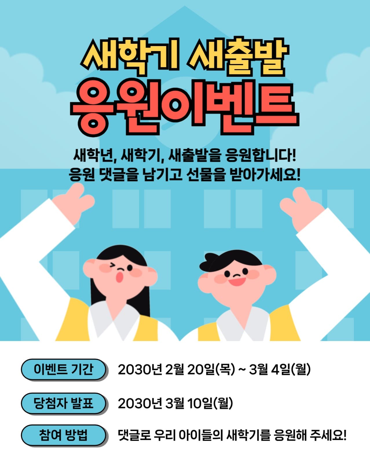 새학기 새출발 응원이벤트