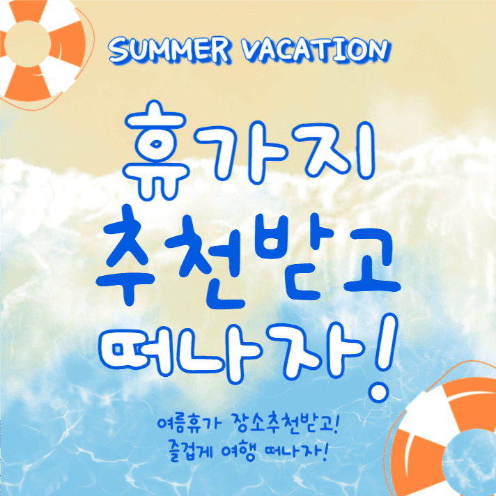 여름휴가 장소추천 (카드뉴스)