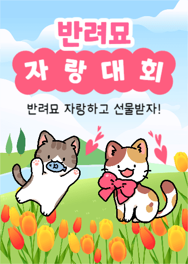 반려묘 자랑대회 (이벤트팝업)