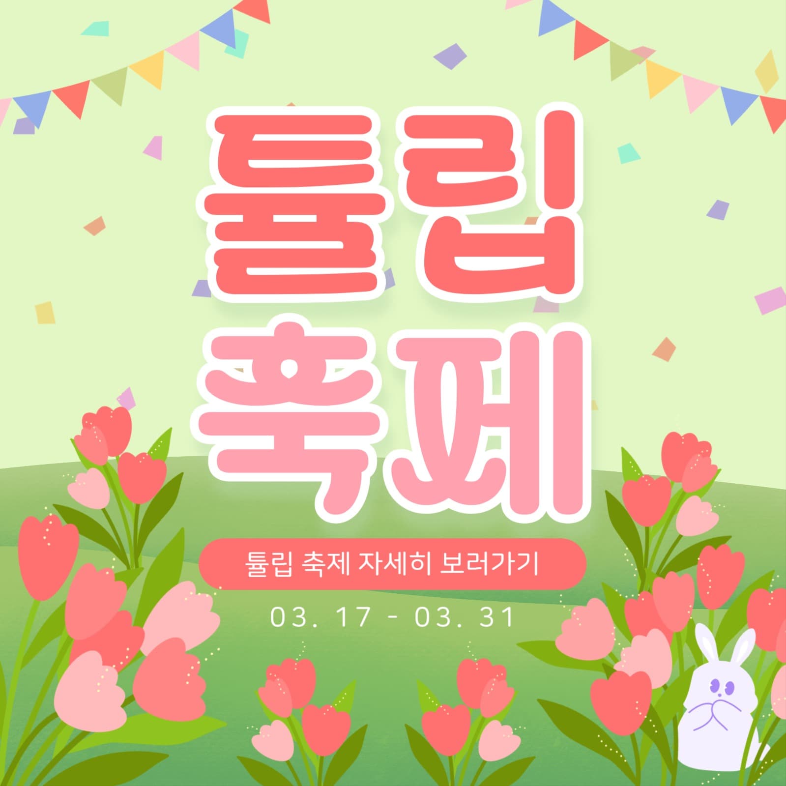 봄 튤립 축제 홍보 이벤트