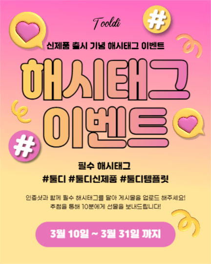 해시태그 이벤트 (인스타)